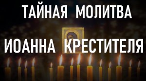 7 июля в Рождество Иоанна Крестителя. Не забудьте молитву о помощи Иоанну Крестителю.