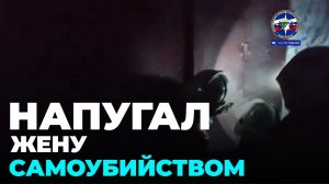 Новосибирец угрожал жене, что покончит с собой