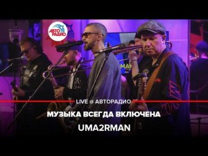 Uma2rman - Музыка Всегда Включена (LIVE @ Авторадио)