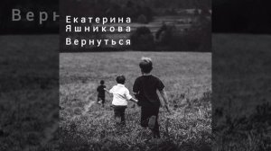 Вернуться (Акустическая версия)