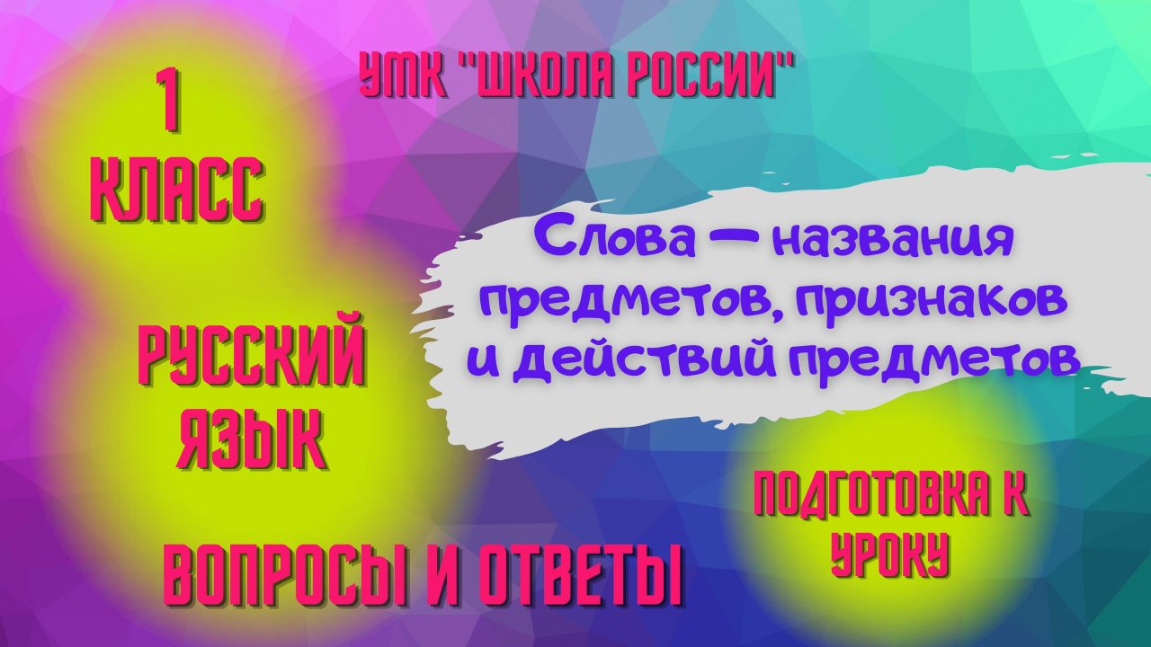 Урок 7 Слова - названия предметов, признаков и действий предметов Русский язык 1 класс  Школа России