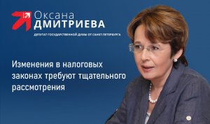 Изменения в налоговых законах требуют тщательного рассмотрения. Депутат Госдумы Оксана Дмитриева.