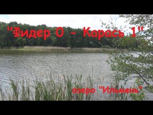 "фидер 0 - карася 1", рыбалка на озере, фидер и поплавок.