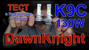 Новинка: DawnKnight H7 K9C 130W 6000K // Супер Охлаждение