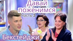 ДАВАЙ ПОЖЕНИМСЯ что за кадром? / я понравился Гузеевой? Бекстейджи / врач и невесты Часть 3