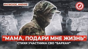 ● "МАМА, ПОДАРИ МНЕ ЖИЗНЬ" СТИХИ УЧАСТНИКА СВО #МУЖСКОЕ_МНЕНИЕ