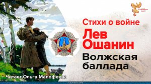 Лев Ошанин. Волжская баллада