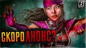 СКОРО АНОНС? | MORTAL KOMBAT 12