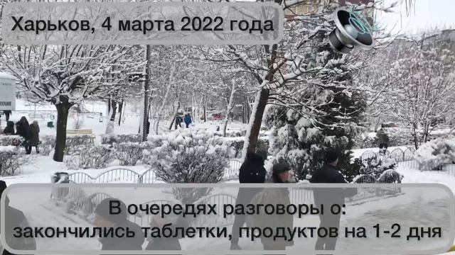 Хроники Харькова - таблетки закончились, продукты на подходе - такая ситуация была в марте 2022
