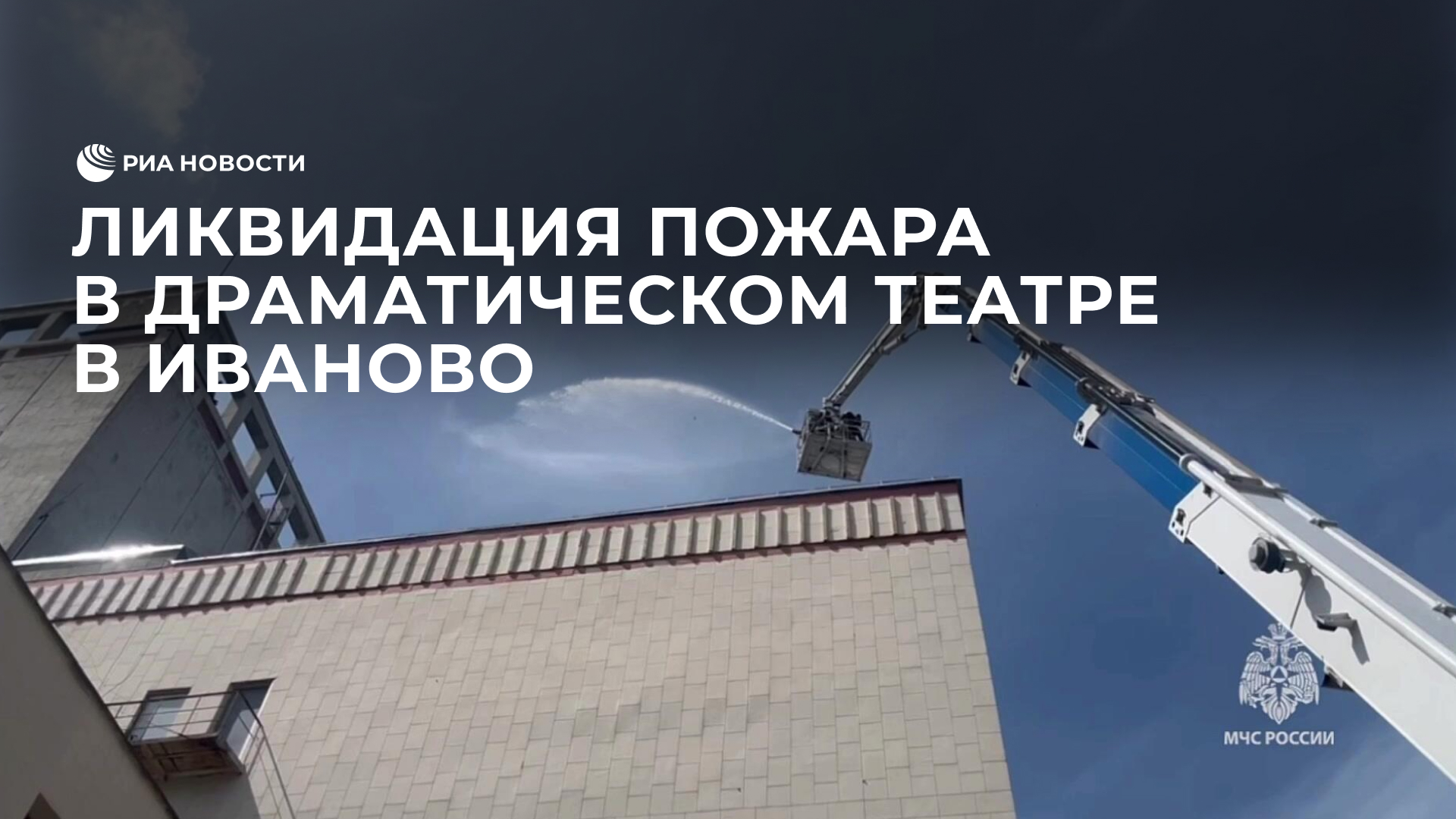 Ликвидация пожара в драматическом театре в Иваново