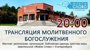 Молитвенное Богослужение / Вторник 26 мая в 20:00