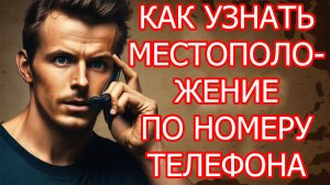 Как определить местоположение человека по номеру телефона! Как найти по номеру!