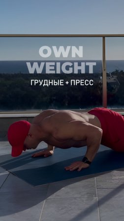 Тренировка груди и пресса с собственным весам.