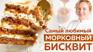 Нежный и сочный морковный бисквит. Очень ПРОСТОЙ рецепт и ПОТРЯСАЮЩИЙ вкус! Апельсиновая карамель