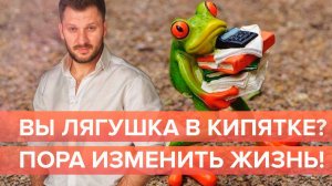 Перестаньте вариться в кипятке! Как изменить жизнь и стать счастливой?