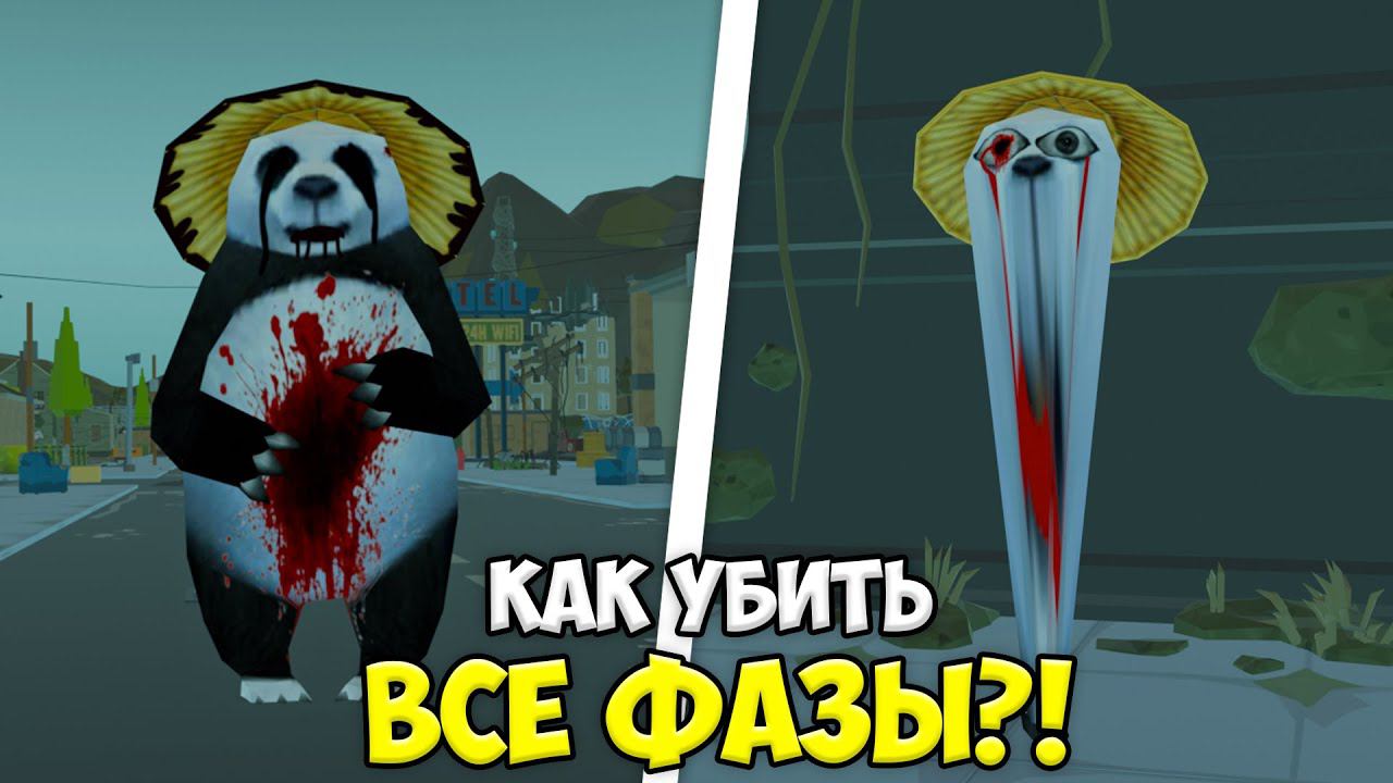 как убить ВСЕ ФАЗЫ ЖУТКОЙ ПАНДЫ в чикен ган?! *полный гайд* МИФЫ ЧИКЕН ГАН
