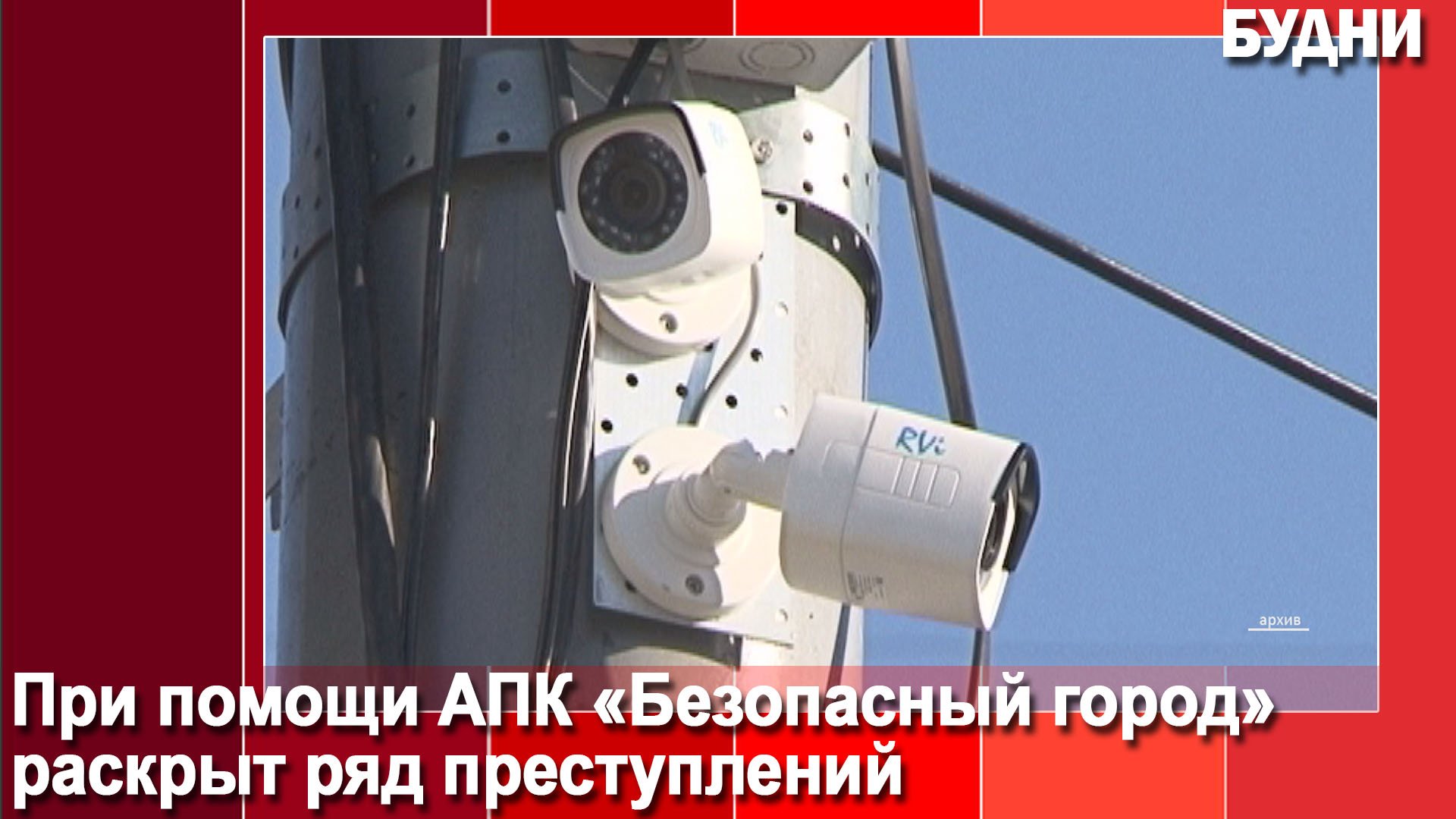 АПК «Безопасный город»