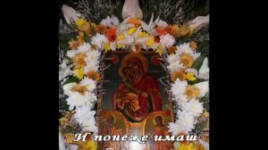 КОНДАК НА СВ. БОГОРОДИЦА, глас 8