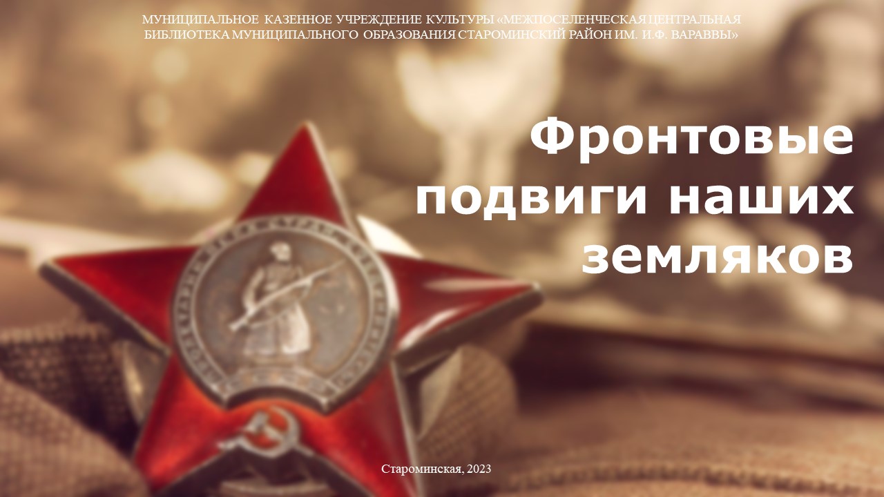 Фронтовые подвиги наших земляков
