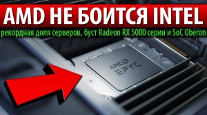 ☝AMD НЕ БОИТСЯ INTEL, рекордная доля серверов, буст Radeon RX 5000 серии и SoC Oberon