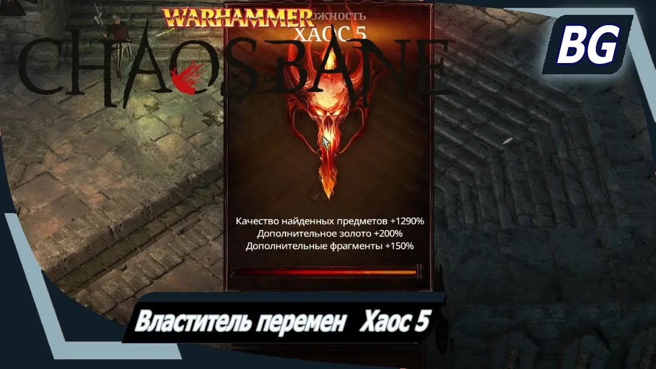 Warhammer: Chaosbane ➤ Лесной эльф ➤ Властитель перемен ➤ Хаос 5