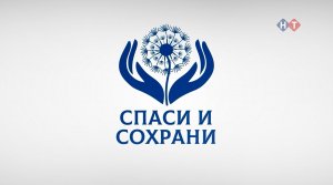 Благотворительный телемарафон "Спаси и сохрани" 30.05.2024