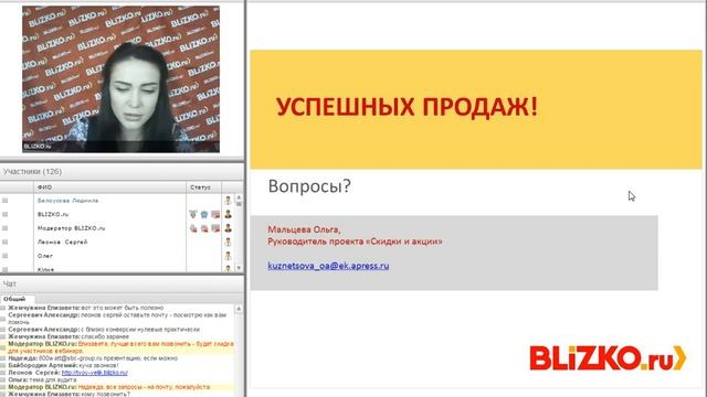 Вебинар BLIZKO "Как привлечь больше покупателей на сайт с помощью акций? Пошаговая инструкция" смотреть онлайн