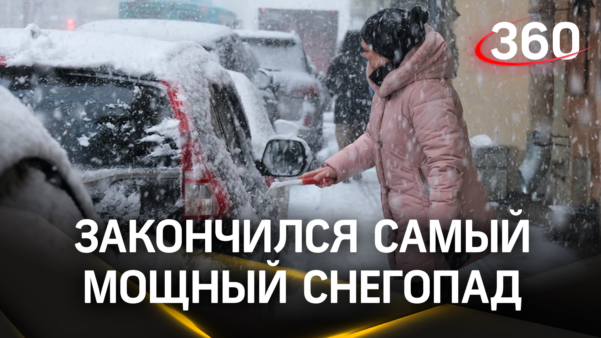 Самый мощный снегопад закончился в Москве и Подмосковье. Ему на смену пришли холод и гололед