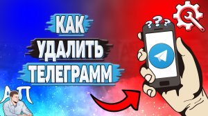 Как удалить Телеграмм?