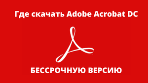 Где скачать Adobe Acrobat DC
