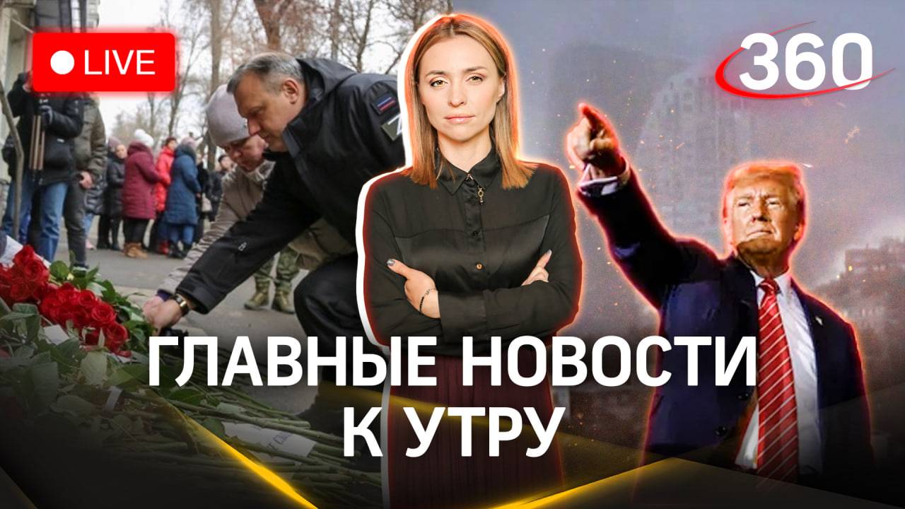День траура в Донецке. Ураган во Владивостоке. Соперник Трампа снялся с выборов | Малашенко. Стрим