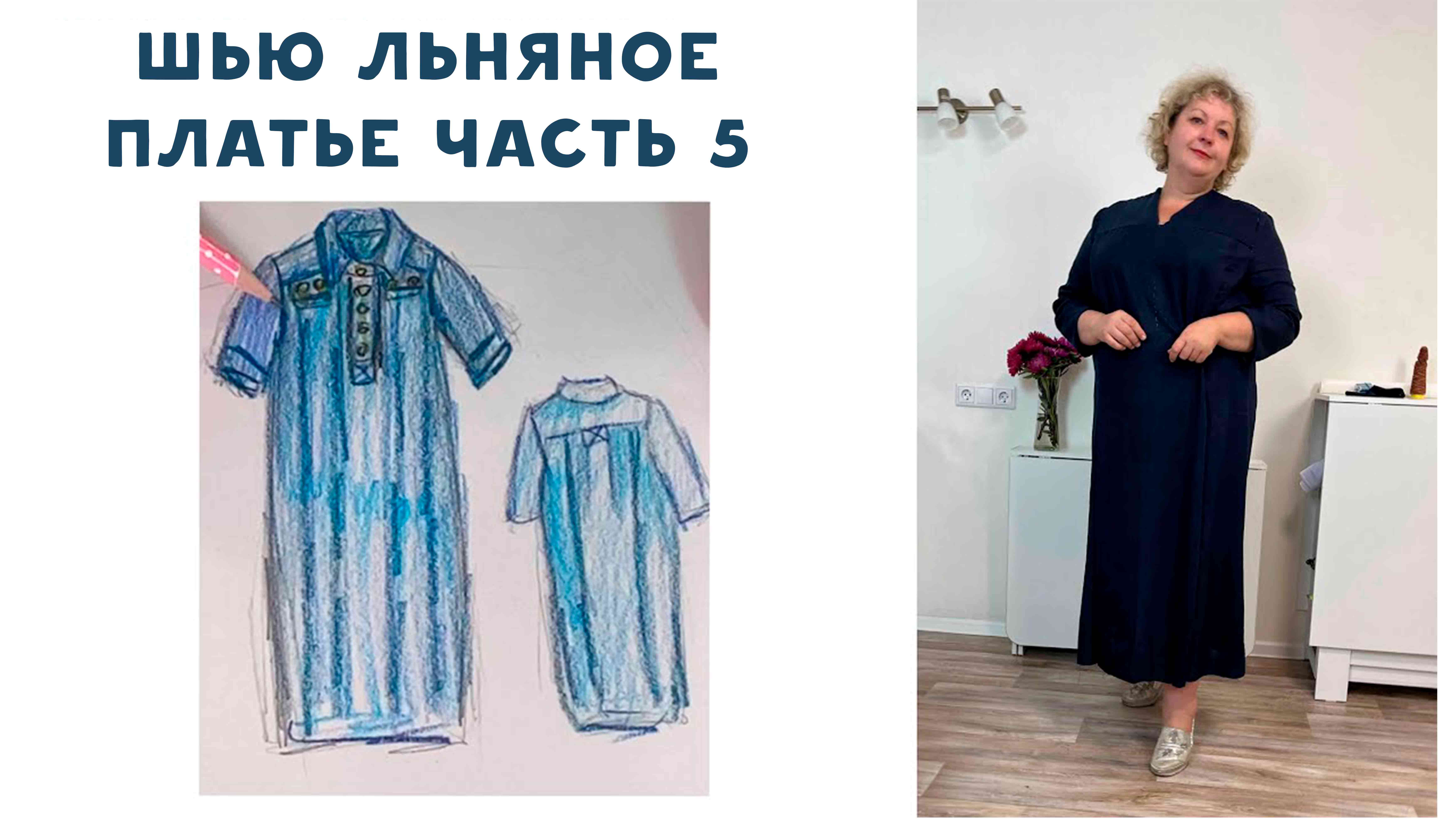 Шью льняное платье. Разрезы по боковым швам, подгибка низа. ЧАСТЬ 5