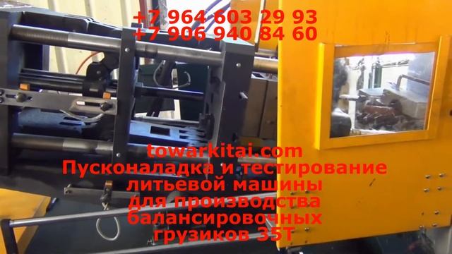 Литьевая машина для производства балансировочных грузиков 35T