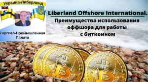 Liberland Offshore International.Преимущества использования оффшора для работы с биткоином.