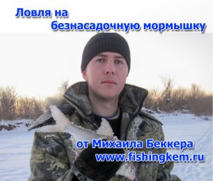 fishingkem - Семинар "Ловля на безнасадочную мормышку" ведущий Михаил Беккер