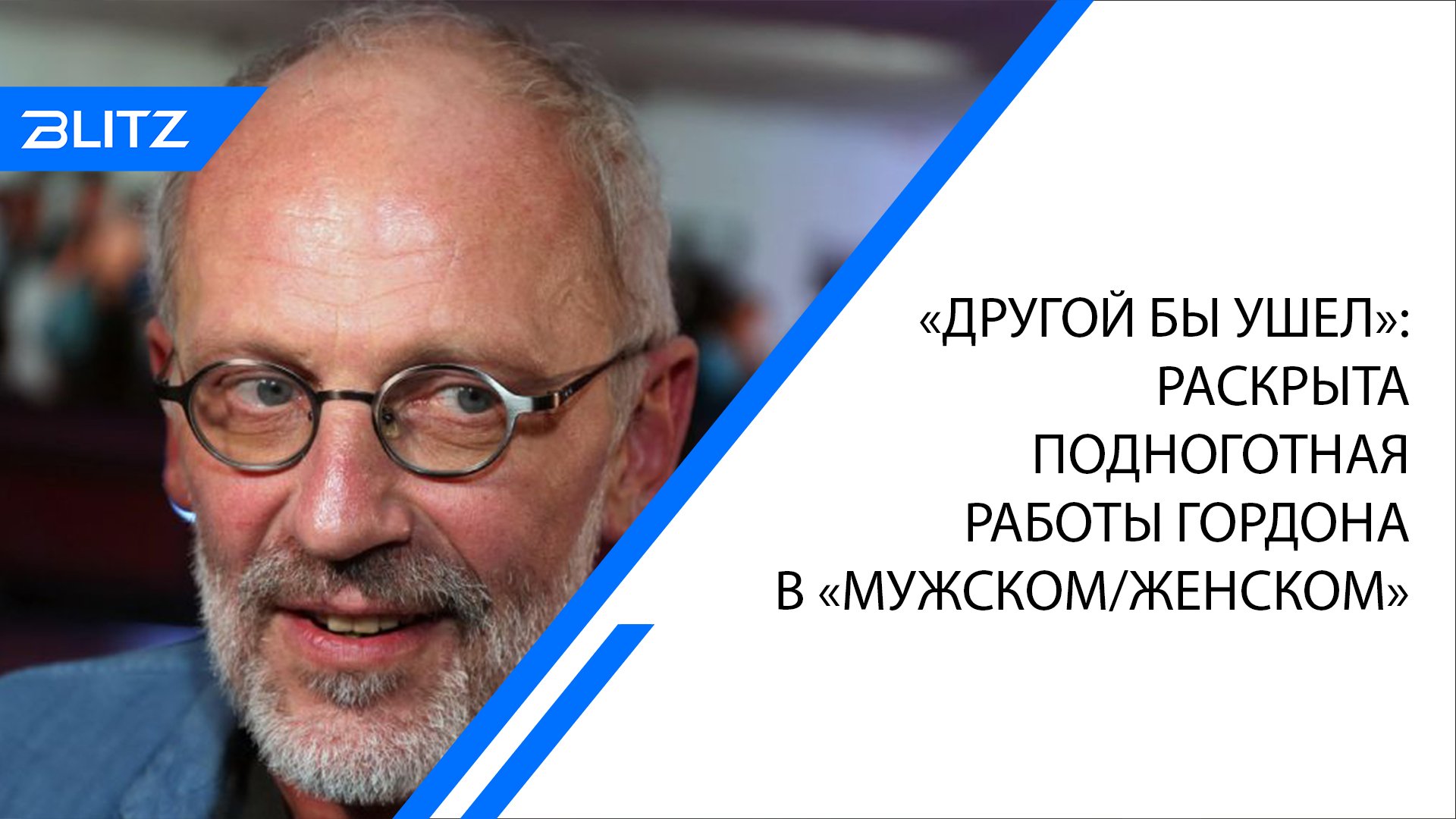 «Другой бы ушел»: раскрыта подноготная работы Гордона в «Мужском/Женском»