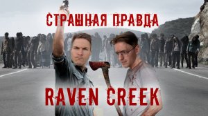 RAVEN CREEK| Эпизод 1 | СТРАШНАЯ ПРАВДА |  PROJECT ZOMBOID