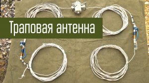 Самодельная Траповая Антенна. Объяснение работы траповых антенн.