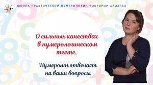 Нумерология по дате рождения. О сильных качествах в нумерологическом тесте.