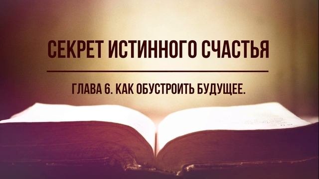 Кинслоу - Секрет истинного счастья. Как обустроить будущее. Глава 6. Аудиокнига, читает Nikosho