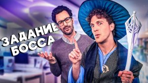 ЕСЛИ БЫ ВАШ БОСС БЫЛ ВОЛШЕБНИКОМ - VLDL SKETCH НА РУССКОМ