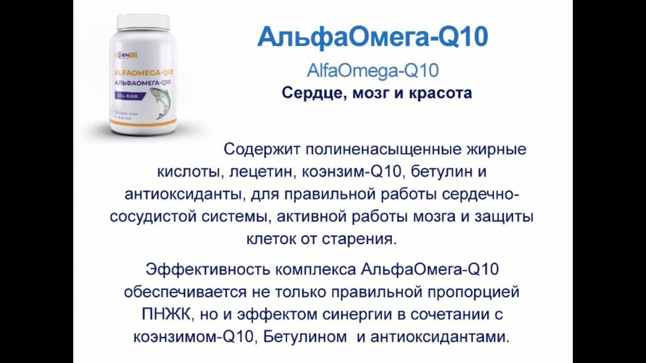 Вебинар по продукту AGenYZ АльфаОмега-Q10/AlfaOmega-Q10