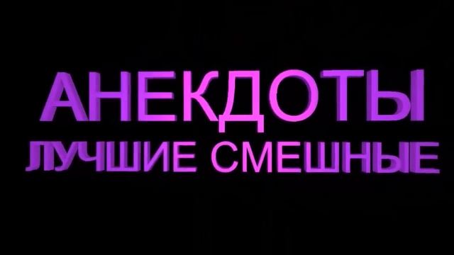 Лучшие смешные анекдоты Выпуск 662 смотреть онлайн