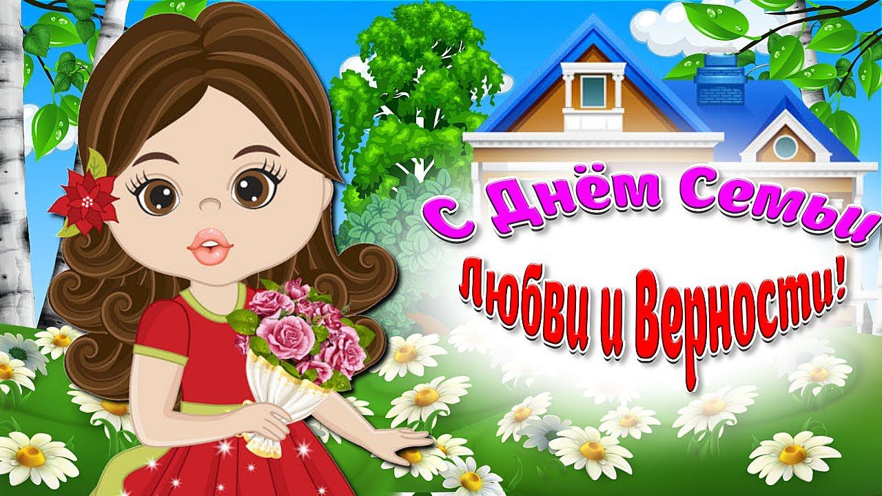 8 ИЮЛЯ - С Днём Семьи, Любви и Верности! Красивое Поздравление С Днём Семьи, Любви и Верности!