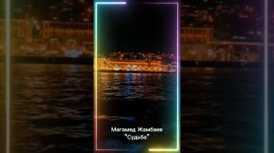 Магамед Жамбаев "Судьба"