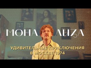 МОНА ЛИЗА - удивительные приключения в Москве 1974 | Чего вы не знали