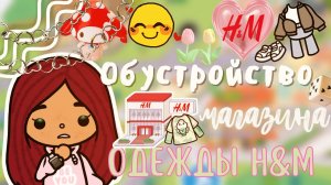Обустройство магазина H&M!??? ___ тока бока ___ toca boca ___ Secret Toca.