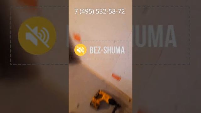 Монтаж системы ЗИПС Модуль, звукоизоляция стен с помощью ЗИПС Модуль, ЗИПС 3 Ультра