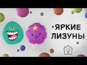 Яркие лизуны [Идеи для жизни]