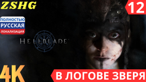 Прохождение Hellblade : Senua's Sacrifice  Русская озвучка  Game Voice Часть : 12 Логово Зверя